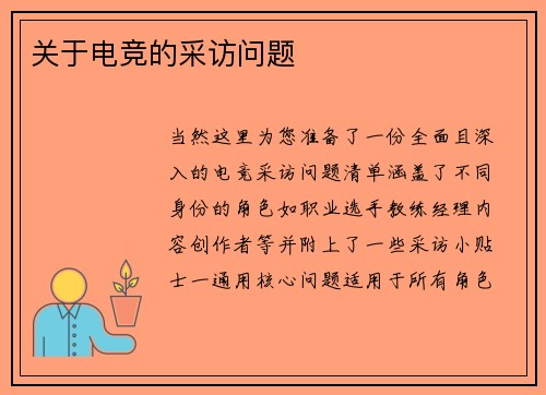 关于电竞的采访问题