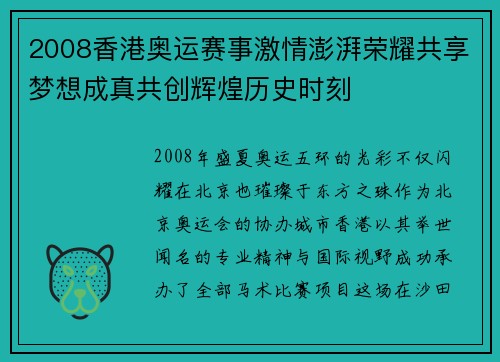 2008香港奥运赛事激情澎湃荣耀共享梦想成真共创辉煌历史时刻