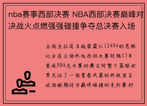 nba赛事西部决赛 NBA西部决赛巅峰对决战火点燃强强碰撞争夺总决赛入场券悬念重重